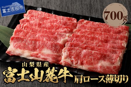 山梨県産　富士山麓牛　肩ロース薄切り 約700g  牛肉 薄切り 約700g 焼肉 すき焼き 国産 富士山麓牛 精肉 冷凍 送料無料 山梨 富士吉田