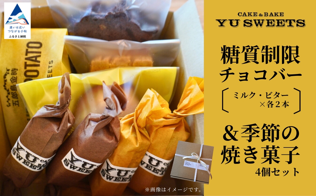 糖質制限チョコバー4本＆焼き菓子4個詰合せ チョコレート お菓子 焼き菓子 | 石川県 小松市 【YU SWEETS】