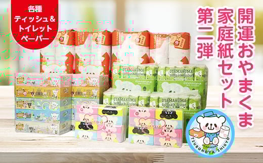 
開運おやまくま家庭紙セット(BOXティッシュ&トイレットペーパー)第二弾【1346988】
