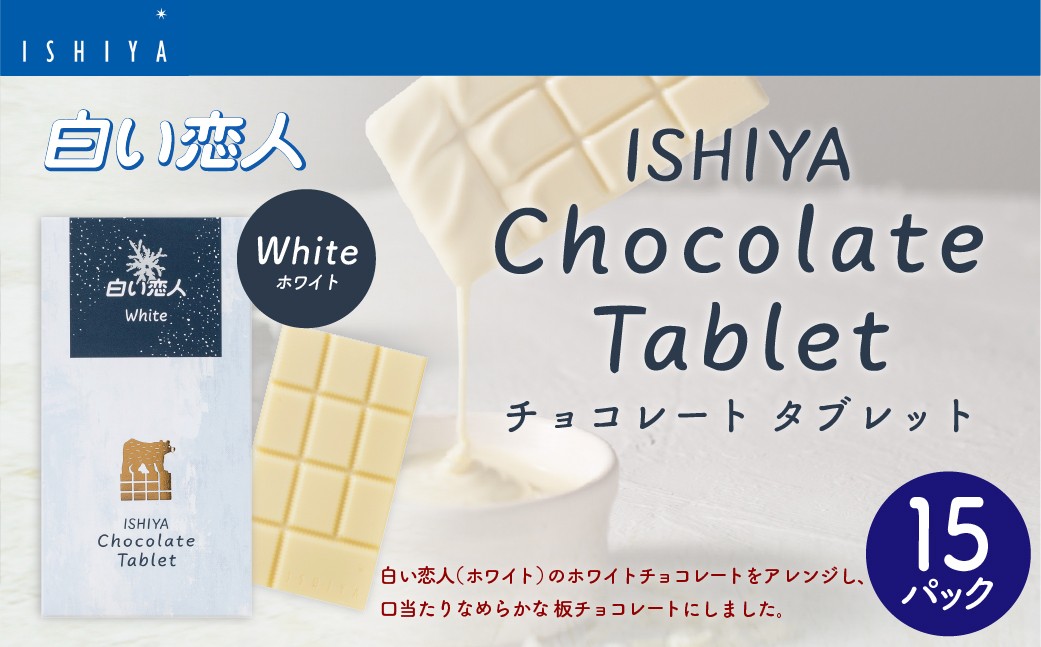 
                  チョコレートタブレット 白い恋人ホワイト 計15パック
                
