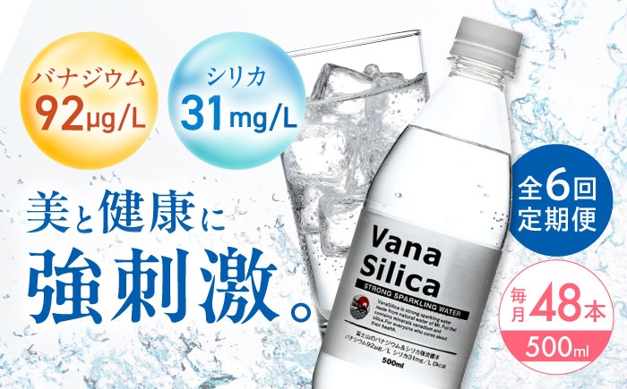 
            【全6回定期便】VanaSilica（バナシリカ） 富士山のバナジウム＆シリカ 強炭酸水 500ml 24本 2箱（計48本） 炭酸 強炭酸 炭酸水 大容量 ハイボール 割り材 割材 ペットボトル お水 飲料 飲料水 ドリンク 飲み物 備蓄 災害 大阪府高槻市/クリックル株式会社 [AOEH030]
          
