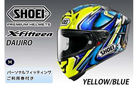 SHOEIヘルメット【X-Fifteen DAIJIRO (YELLOW／BLUE)】M フィッティングチケット付き｜エックスフィフティーン フルフェイス バイク ツーリング レーサー 加藤 大治郎 ショウエイ [1421]