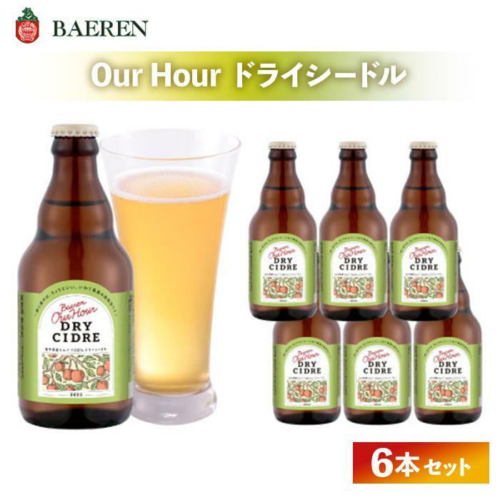 ベアレン醸造場 Our Hour ドライシードル 6本セット