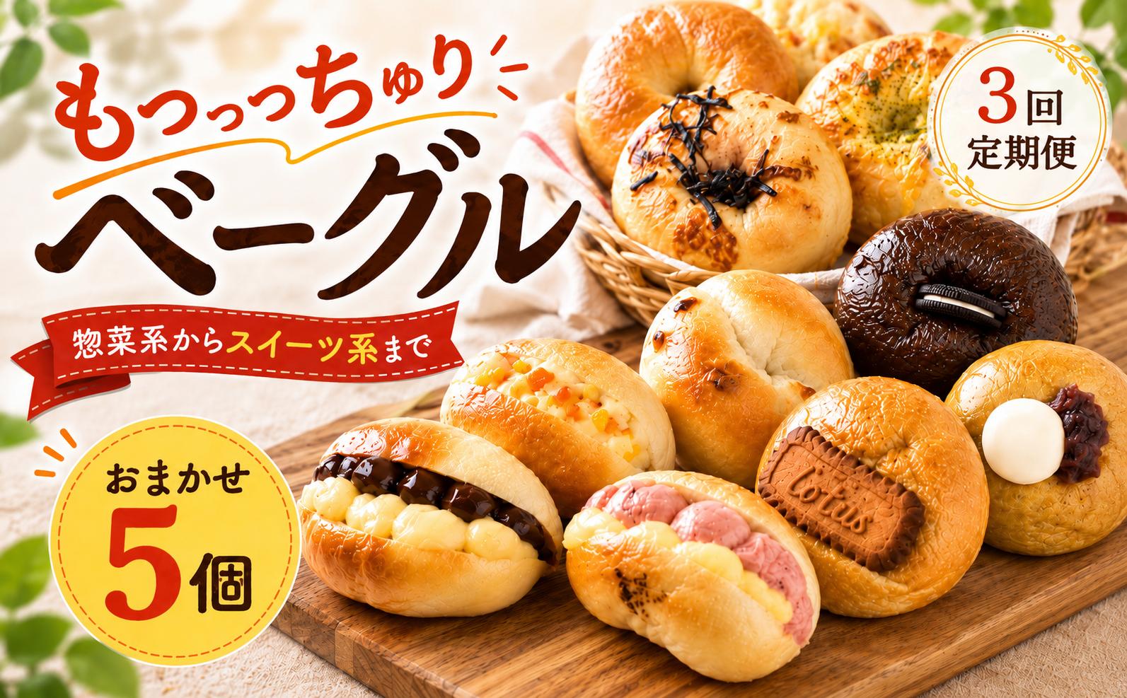 
                  ベーグル 3回定期便 おまかせ 惣菜 スイーツ 5個 ベーグル 冷凍 ベーグル パン 詰め合わせ 国産小麦 自家酵母 天然酵母 もちもち 手作り 自家製 シンプル 朝食 おやつ サンド アレンジ レシピ 解凍 個包装 お取り寄せ ギフト プレゼント 人気 おすすめ リピート 低カロリー ダイエット スイーツ 食べ比べ 焼きたて 便利 こだわり ベーグル 冷凍保存 食品 おいしい  高知県 安芸市
                
