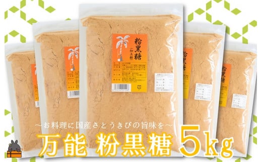 2058徳之島の梅山商店さんの粉黒糖5kg（1kg×5袋） ( 黒砂糖 黒糖 調味料 砂糖 さとうきび 徳之島 鹿児島 大容量 料理 お菓子づくり 5袋 )