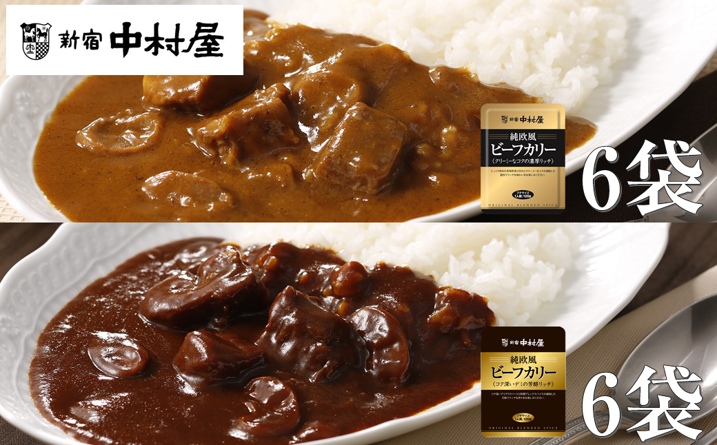 ≪新宿中村屋≫純欧風ビーフカレー「クリーミーなコクの濃厚リッチ」「コク深いデミの芳醇リッチ」 2種 各120g×6袋 計12袋 【 神奈川県 海老名市 】