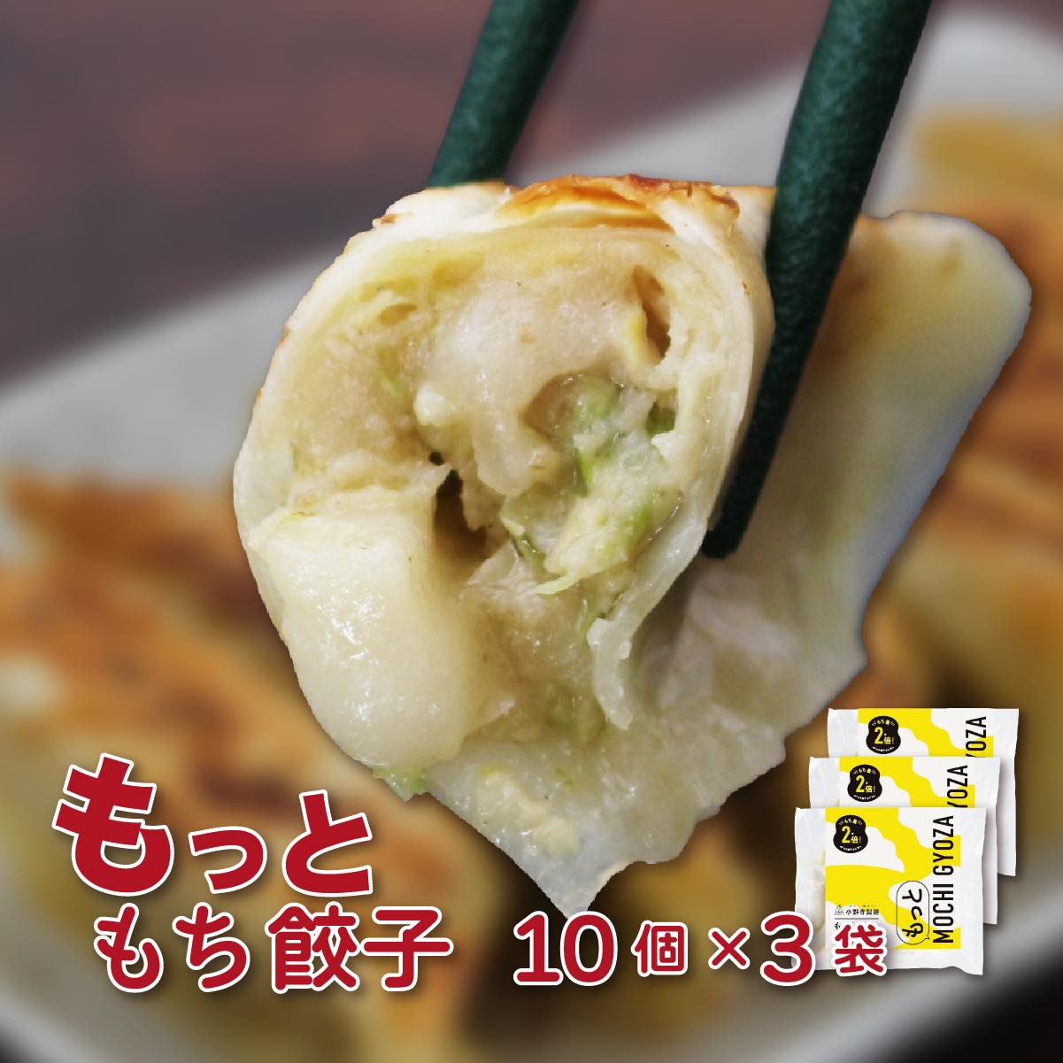 【ふるさと納税】岩手 いちのせき もっともち餃子（1袋10個×3袋） おもち入り 一関名物 手作り ギョウザ 肉汁 ジューシー もちもち食感 小野寺製麺 餅 コラボ 水餃子 揚げ 焼くだけ 冷凍 惣菜 豚肉 国産 野菜 点心 中華 おかず 岩手県 ご当地 グルメ 贈答 ギフト おつまみ