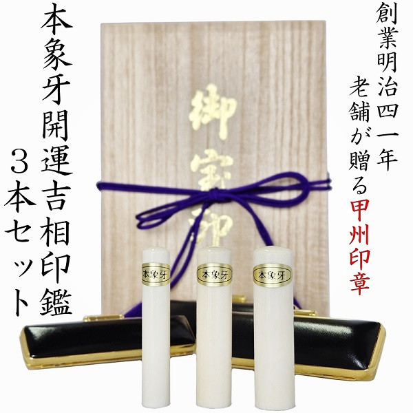 
開運吉相印鑑　象牙　15ｍｍ　13.5ｍｍ　10.5ｍｍ（実印・銀行印・認印）
