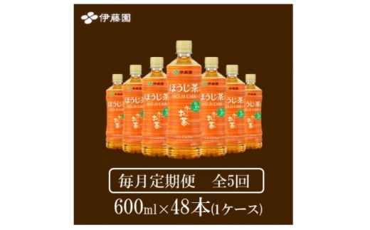 ＜毎月定期便＞おーいお茶　ほうじ茶600ml48本全5回【4073717】