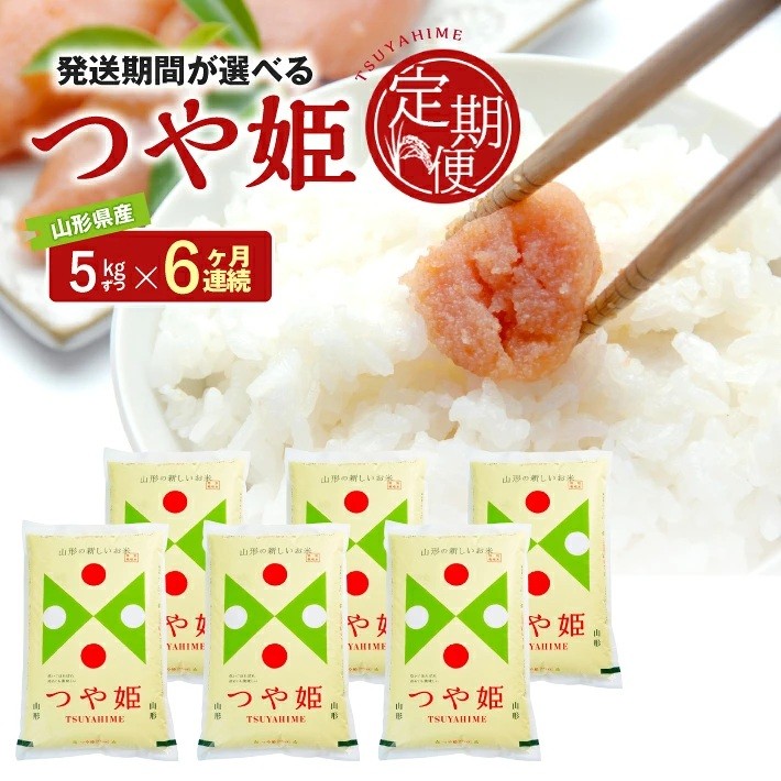 
                  ≪6ヶ月定期便≫ 特別栽培米 つや姫 5kg×6ヶ月連続 計30kg 山形県産 精米 白米 庄内米 米 ごはん ご飯 酒田市 庄内 山形県 東北 農協 JAそでうら　SG0186
                