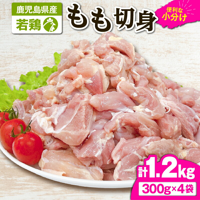 【ふるさと納税】若鶏もも切身1.2kg[300g×4袋]国産 鹿児島県産 鶏肉 鶏 鳥肉 もも肉 鶏もも モモ 唐揚げ チキン南蛮 小分け 真空 冷凍 冷凍保存【株式会社 TRINITY】