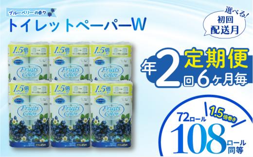 定期便 【 初回発送：2026年5月 】 トイレットペーパー 年 2 回 6 ヶ月毎 ダブル ブルーベリー 72ロール 12ロール 6パック 鶴見製紙 沼津 備蓄 再生紙