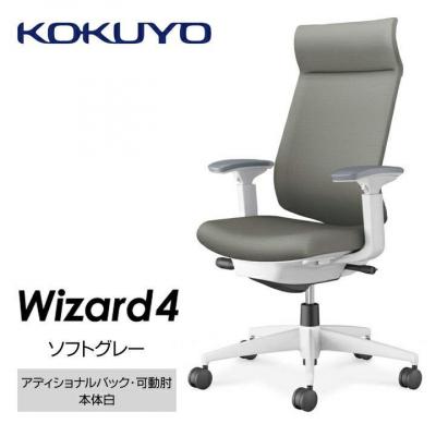 ふるさと納税 宮田村 コクヨチェアー　ウィザード4(ソフトグレー・本体白)/可動肘・アディショナルバック・カーペット用