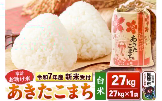 《令和7年産 新米受付》【白米】家計お助け米 あきたこまち 27kg 秋田県 男鹿市 こまちライン