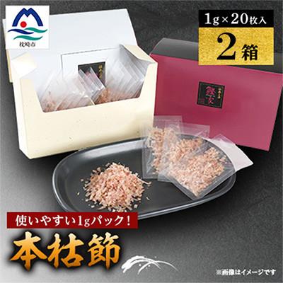 ふるさと納税 枕崎市 【伝承工房・鰹家】本枯節計40パック (1g×20枚入×2箱) Z0-62