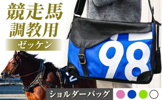 【JRA/日本中央競馬会】【青×白】調教用ゼッケンを使用したバッグ【steed サドル】/ 競馬 馬 競走馬 グッズ トートバッグ トレセン 雑貨 競馬グッズ 馬グッズ バッグ ゼッケン 日用品 うま ウマ / 栗東市 /  サンキューファインホース夢プロジェクト [BIAD016-2]