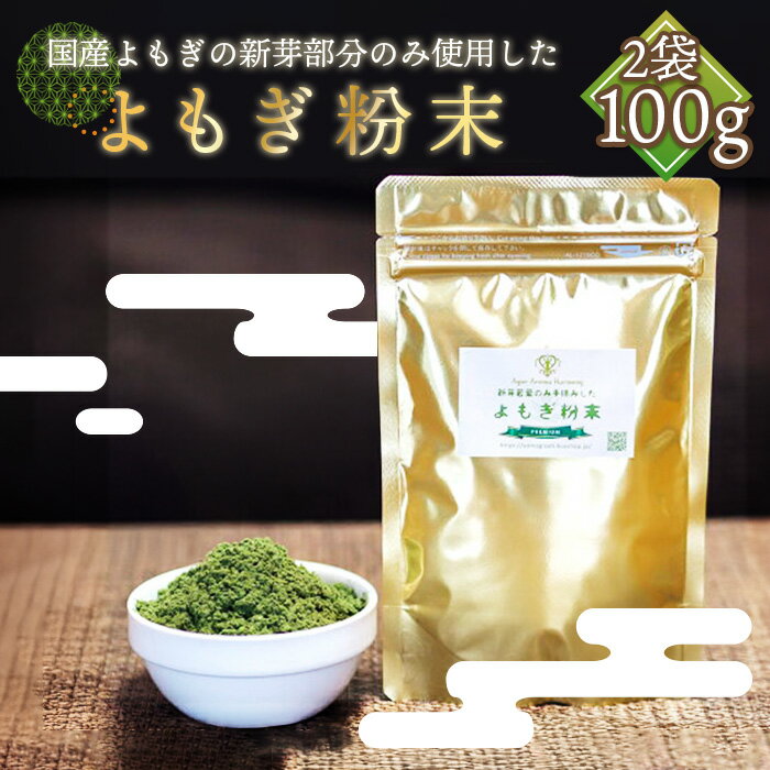 【ふるさと納税】プレミアムよもぎ粉末 50g×2パック 100g よもじお［No.056］／クロロフィル ダイエット デトックス ビタミンK 食物繊維 カリウム ビタミン 国産 自生よもぎ使用 送料無料