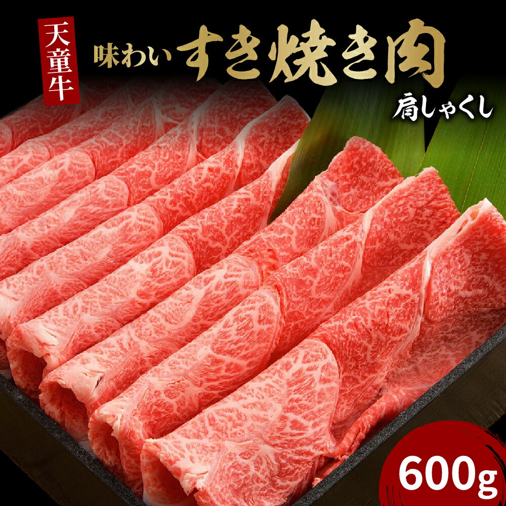 【ふるさと納税】 天童牛 味わい すき焼き 肉 ( 肩 しゃくし ) 600g 国産 黒毛和牛 和牛 牛肉 ブランド牛 山形牛 肉 冷凍 ご家庭用 のし 贈答 ギフト プレゼント お取り寄せ グルメ 食品 送料無料 【 山形県 天童市 】