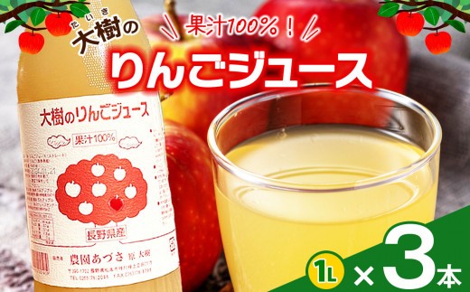 
                  大樹のりんごジュース 果汁100％ １L  3本セット｜ふるさと納税 松本市 りんごジュース 果汁 たっぷり 美味しい 飲みやすい お得
                