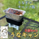 【ふるさと納税】【キャンプ飯】うなぎでキャンプ飯!うなキャン3個セット【配送不可地域：離島・沖縄県】【1443861】
