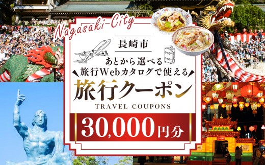 【長崎ツアー】 長崎市 後から選べる旅行 Webカタログで使える 「旅行クーポン」 30,000円分 日本新三大夜景と異国情緒の街長崎を満喫！ ／ 旅行クーポン券 旅行チケット 宿泊券 飲食券 食事券 体験サ－ビス券 チケット 利用券 券