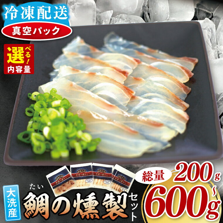 【ふるさと納税】【選べる内容量】鯛の燻製 3 or 6 or 9パック 鯛の燻製切り落とし 1 or 2 or 3 パック たい 自然解凍 真空パック スモーク 刺身 冷凍 タイ 魚介 海鮮 大洗 さかな 魚介類 燻製 おかず