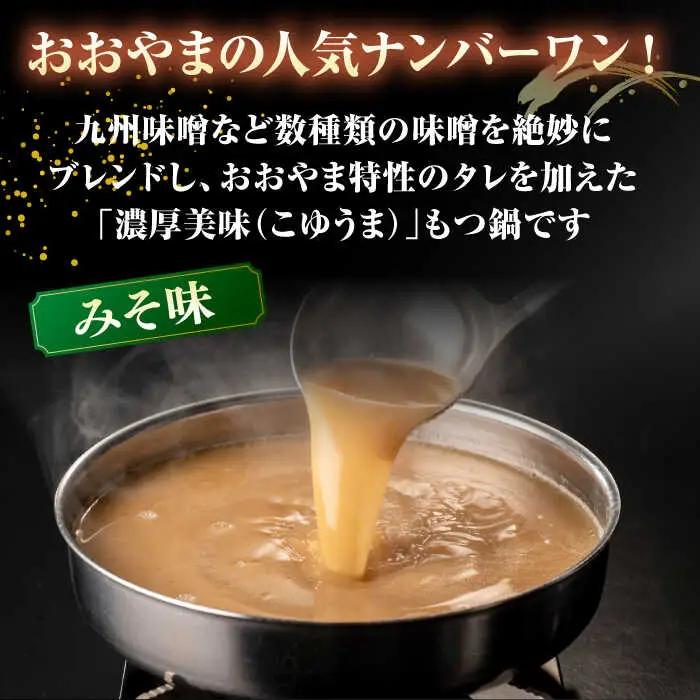 【年間100万食販売！】博多もつ鍋おおやま みそ・しょうゆ食べ比べ 各2人前 桂川町/株式会社ラブ [ADBQ009] モツ もつ 鍋 もつ鍋 おすすめ もつ鍋人気店 味噌もつ鍋 醤油 博多モツ鍋 ち