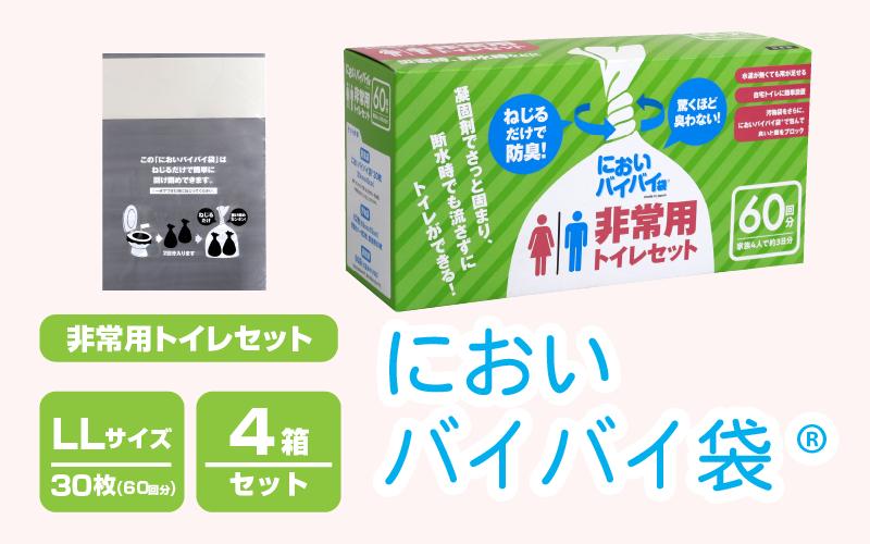 
[020-h001] においバイバイ袋 非常用トイレセット LLサイズ 30枚（60回分）× 4箱（計120枚）
