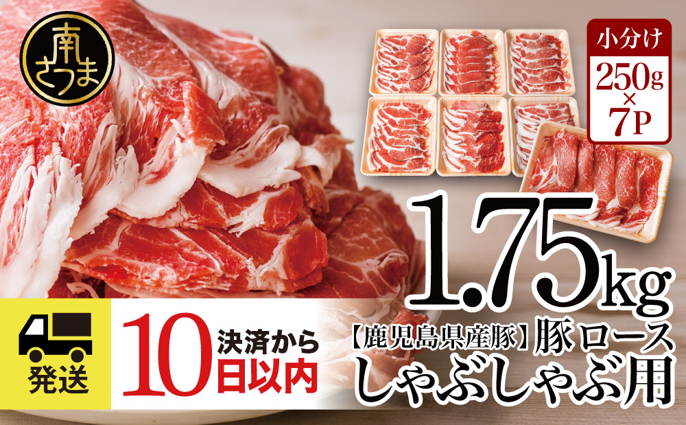 
【訳あり】 鹿児島県産 豚ロース しゃぶしゃぶ用 計1.75kg（小分け250g×7パック）お肉 お鍋 小分けパック しゃぶしゃぶ肉 豚しゃぶ 豚肉 豚 国産豚 冷凍 ロース スライス カミチク 南さつま市

