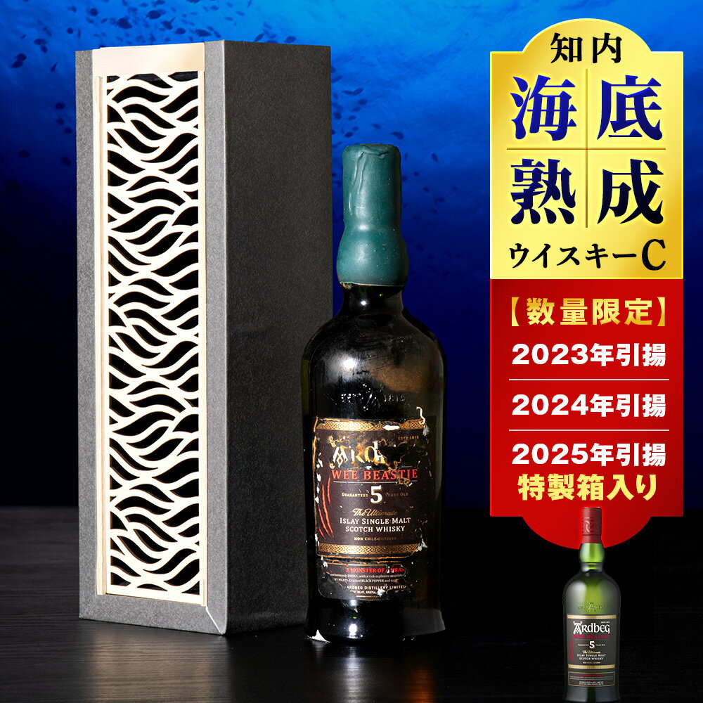【ふるさと納税】選べる知内海底熟成ウイスキー 【2023年引き揚げ】【2024年引き揚げ】【2025年引き揚げ】知内海底熟成ウイスキー C知内町 ふるさと納税 北海道ふるさと納税 北海道 ウイスキー 海底ウイスキー 海底熟成 洋酒 海底酒