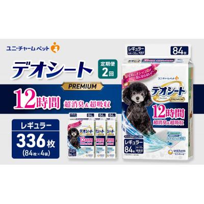 ふるさと納税 名張市 【毎月定期便】デオシートプレミアム12時間 超消臭&amp;超吸収R84枚×4犬用[53940927]全2回