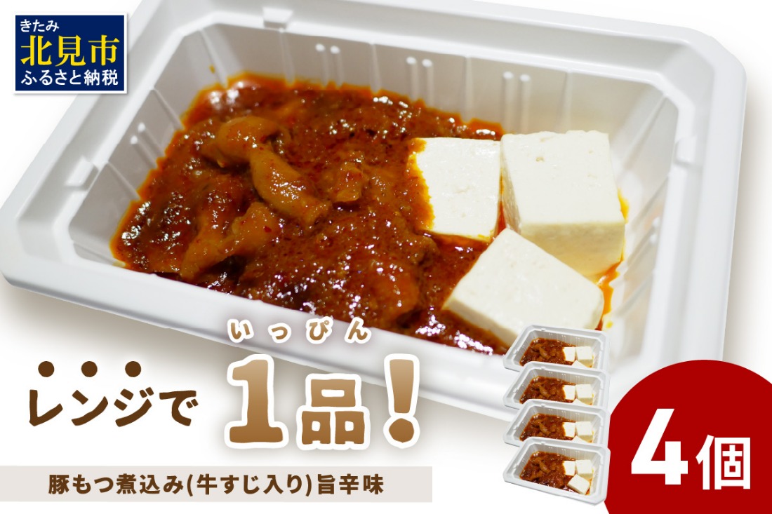 レンジで1品！豚もつ煮込み 牛すじ入り 旨辛味 4個 ( ホルモン 肉 牛すじ 総菜 冷凍 簡単調理 )【136-0032】