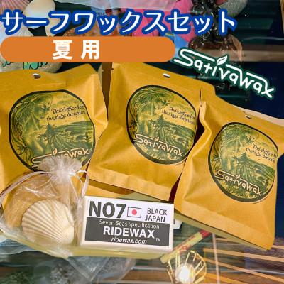 ふるさと納税 茅ヶ崎市 湘南・茅ヶ崎でハンドメイド　サーフワックスセット【夏用】　