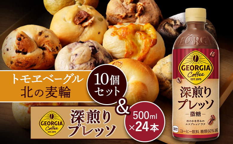 ジョージア「深煎りプレッソ 微糖PET」500ml×24本とトモヱベーグル「北の麦輪」10個セット | コーヒー 深煎り ブレンド 微糖 甘さ控えめ ノンカロリー ペットボトル エスプレッソ カフェ リフレッシュ 北の麦輪 ベーグル 小麦 天然酵母 詰め合わせ セット 焼き菓子 食事 パン お取り寄せ 北海道 恵庭市 恵庭【C99027】
