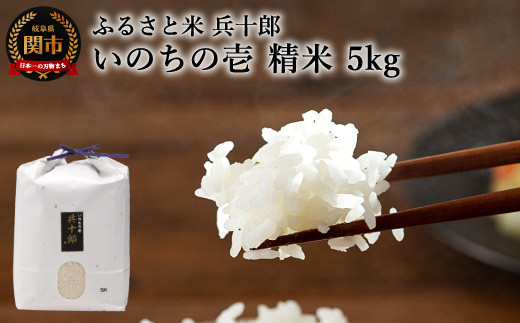 いのちの壱 精白米 「兵十郎」【5kg】G23-02