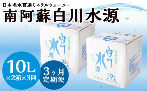 【3か月連続定期便】日本名水百選ミネラルウォーター「南阿蘇・白川水源」10L×2箱×3か月