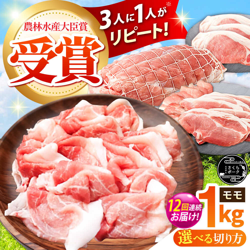 【ふるさと納税】【全12回定期便】【選べる切り方】ええやんさくらポーク 小林ファーム 豚肉 モモ 1kg / 国産 ブランド豚 三元豚 赤身 ヘルシー 豚モモ チャーシュー 煮豚 焼豚 焼肉 とんかつ 生姜焼き しゃぶしゃぶ 冷蔵 定期便 /亀山市/小林ファーム[AMAB028]