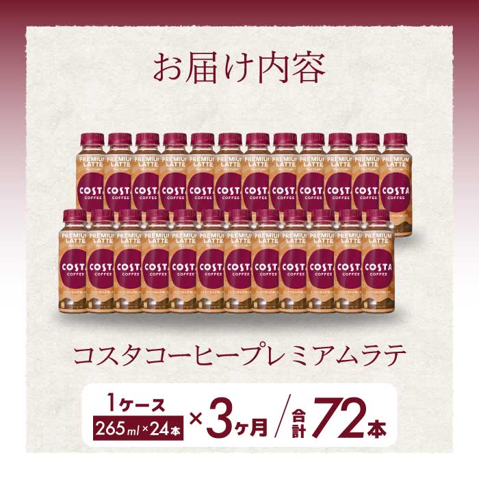 【3か月定期便】コスタコーヒー プレミアムラテ PET 265ml×24本 最短3日で発送 コーヒー カフェ エスプレッソ ミルク ペットボトル 珈琲 飲料 箱買い まとめ買い 014046