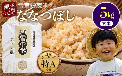 
            【先行予約】令和7年産 特Aランク米 ななつぼし 玄米 5kg（5kg×1袋）発送月が選べる 雪冷気 籾貯蔵 雪中米 北海道 3007-02
          