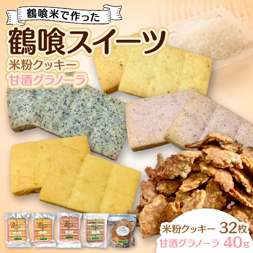 【ふるさと納税】鶴喰スイーツ（米粉クッキー 4風味+甘酒グラノーラ） 洋菓子 焼き菓子 おやつ クッキー ビスケット グラノーラ 米粉 送料無料