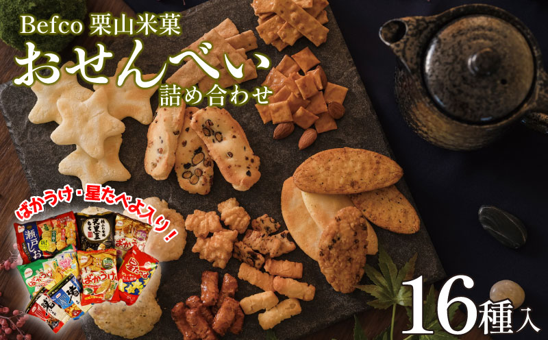 Befco栗山米菓 工場直送 選りすぐり米菓詰合わせ 16種【 栗山米菓 工場直送 煎餅 せんべい 詰め合わせ おせんべい ばかうけ 瀬戸の汐揚 セット 父の日 ギフト J42 】