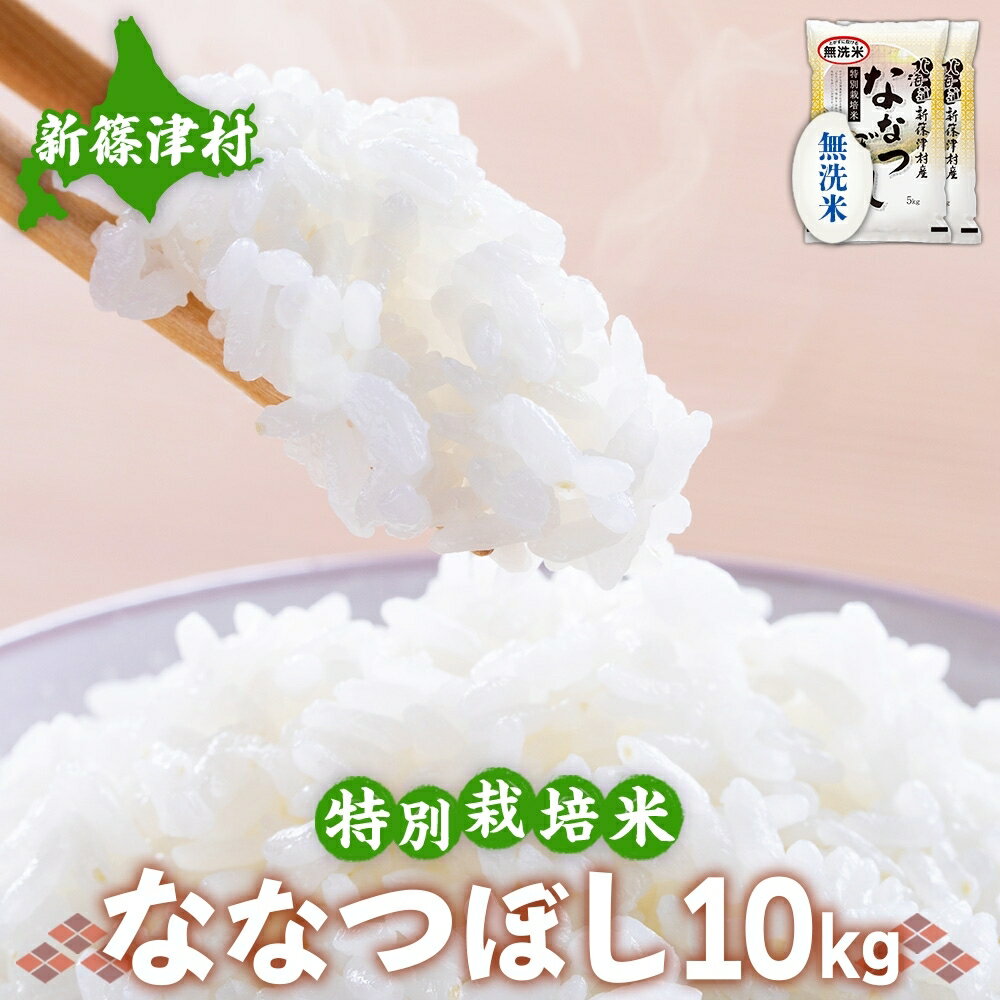 【ふるさと納税】北海道 特別栽培 令和6年産 ななつぼし 10kg 無洗米 精米 米 白米 お米 新米 ごはん ご飯 ライス 道産米 ブランド米 新しのつ米 ふっくら 食味ランキング 産地直送 カワサキ森田屋 送料無料　お届け：2025年12月より順次発送