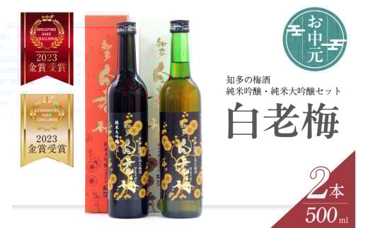 【お中元 内熨斗対応可能】知多の梅酒「白老梅」純米吟醸、純米大吟醸のセット ／ お酒 リキュール 佐布里梅 愛知県 特産品