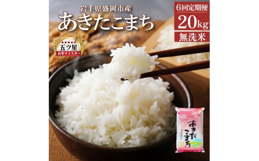 あきたこまち 無洗米 20kg 10kg×2 米 定期便 6回 6ヶ月 連続 お届け 盛岡市産 いわて米 ブランド米 精米 白米 米 お米 こめ コメ ライス ご飯 ごはん 美味しい おすすめ贈り物 秋田こまち 国産 産地直送 盛岡 佐々木米穀店