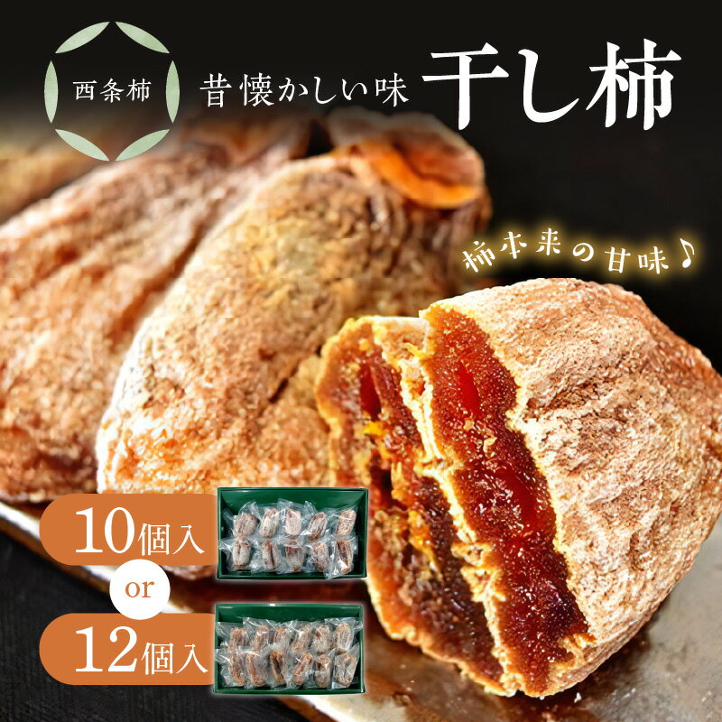 【ふるさと納税】【レビューCP対象】干し柿（西条柿）【10個 12個】 選べる 内容量 柿 干し柿 干柿 西条柿 昔懐かし 昔ながら ほし柿 お菓子 グルメ 特産品 浜田市