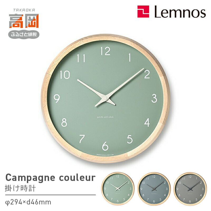 【ふるさと納税】Campagne couleur PC24-03 《カラーが選べる》 壁掛け時計 時計 Lemnos レムノス インテリア 民芸品 工芸品 工芸 伝統技術 壁掛け FAD-1331var