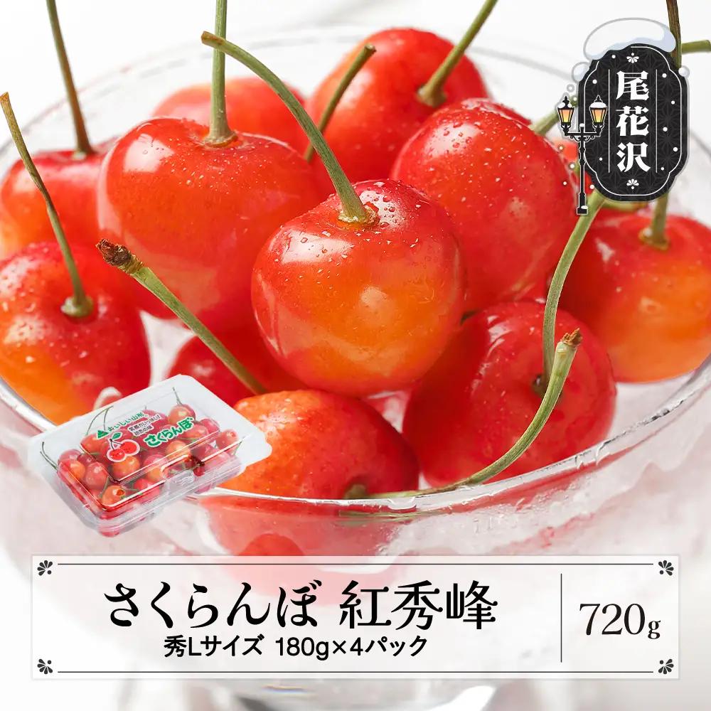 さくらんぼ 紅秀峰 秀Lサイズ 800g (200gx4パック)
