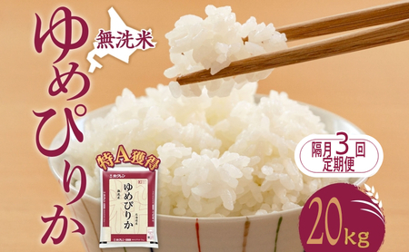 定期便 隔月3回 ゆめぴりか 20kg（ホクレン米）特A 無洗米 米