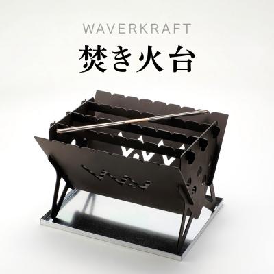 ふるさと納税 新十津川町 【アウトドア】 WAVERKRAFT 焚き火台【firepit JYU 001.】【1600203】