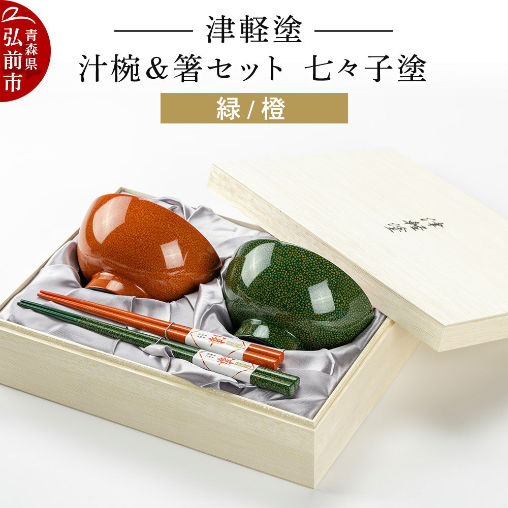 【ふるさと納税】津軽塗 汁椀＆箸セット 七々子塗／緑・橙